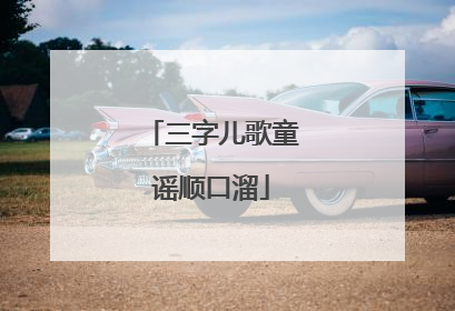 三字儿歌童谣顺口溜