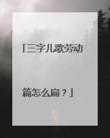 三字儿歌劳动篇怎么扁？