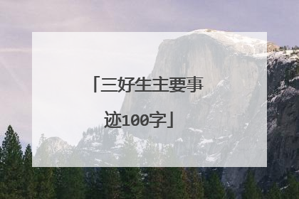 三好生主要事迹100字