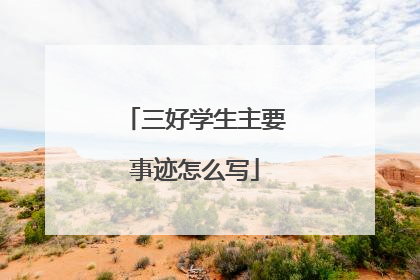 三好学生主要事迹怎么写