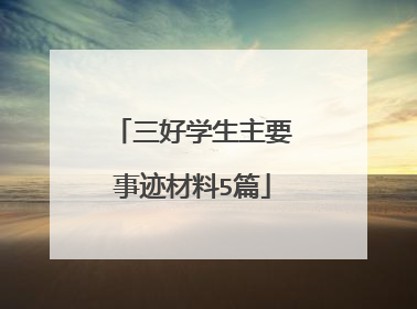 三好学生主要事迹材料5篇