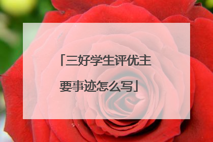 三好学生评优主要事迹怎么写