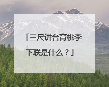 三尺讲台育桃李下联是什么？