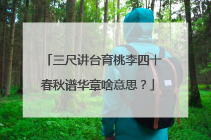 三尺讲台育桃李四十春秋谱华章啥意思？