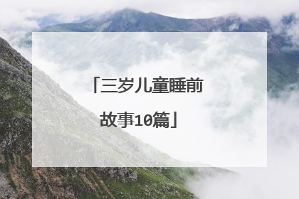 三岁儿童睡前故事10篇