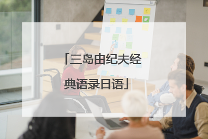 三岛由纪夫经典语录日语