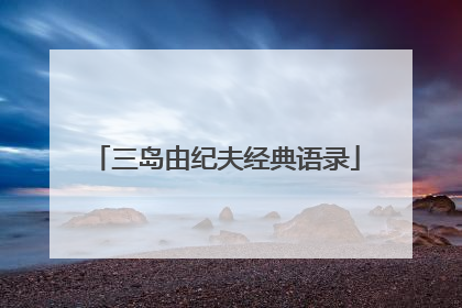 三岛由纪夫经典语录