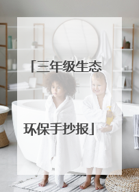 三年级生态环保手抄报