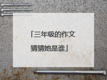 三年级的作文猜猜她是谁