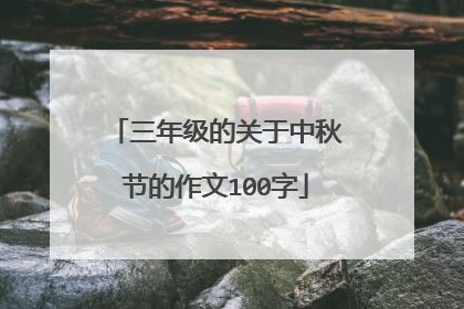 三年级的关于中秋节的作文100字