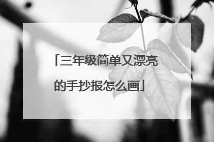 三年级简单又漂亮的手抄报怎么画