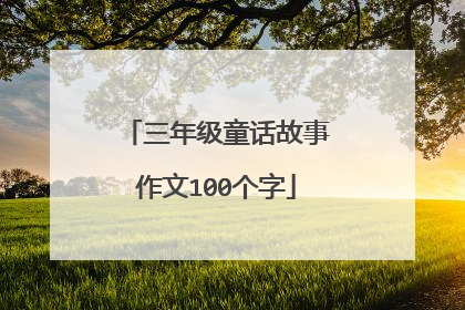 三年级童话故事作文100个字