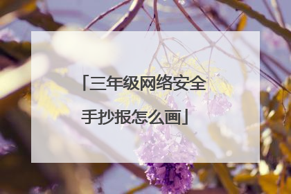 三年级网络安全手抄报怎么画