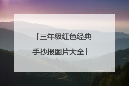 三年级红色经典手抄报图片大全