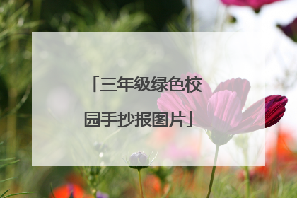 三年级绿色校园手抄报图片
