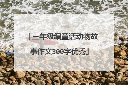 三年级编童话动物故事作文300字优秀