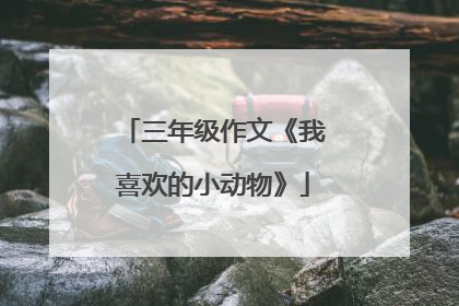 三年级作文《我喜欢的小动物》