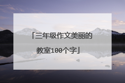 三年级作文美丽的教室100个字