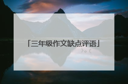 三年级作文缺点评语