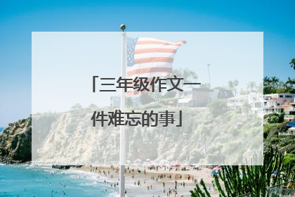 三年级作文一件难忘的事