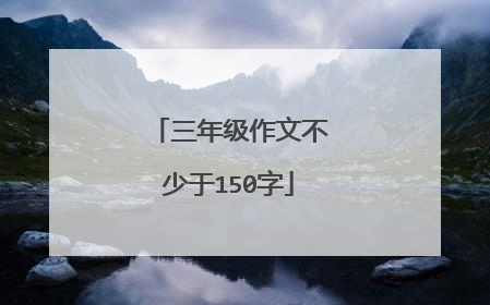 三年级作文不少于150字