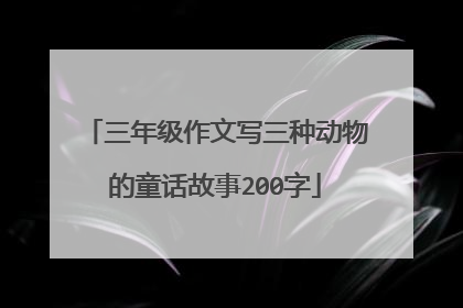 三年级作文写三种动物的童话故事200字