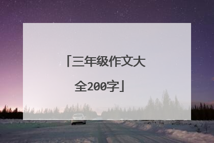 三年级作文大全200字