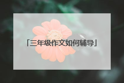 三年级作文如何辅导