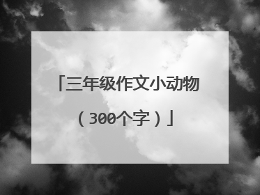 三年级作文小动物（300个字）