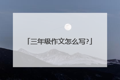 三年级作文怎么写?