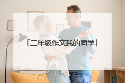 三年级作文我的同学
