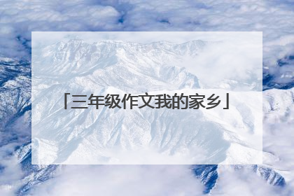 三年级作文我的家乡