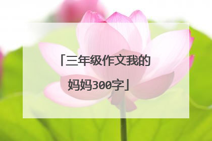 三年级作文我的妈妈300字