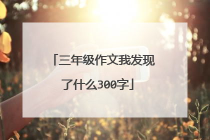 三年级作文我发现了什么300字