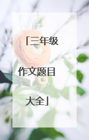 三年级作文题目大全