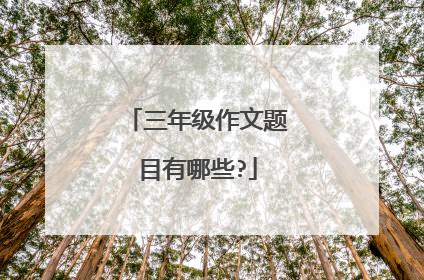 三年级作文题目有哪些?