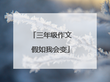 三年级作文 假如我会变