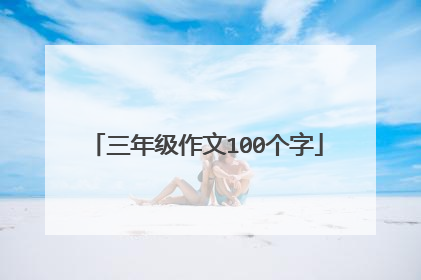 三年级作文100个字