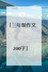 三年级作文200字