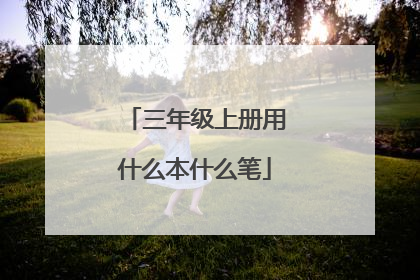 三年级上册用什么本什么笔