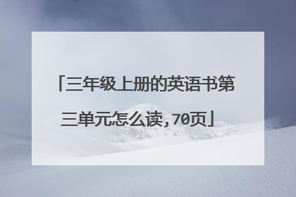 三年级上册的英语书第三单元怎么读,70页