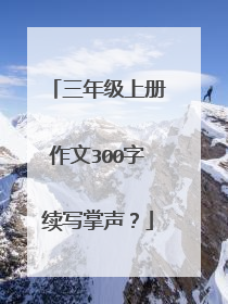 三年级上册作文300字续写掌声？