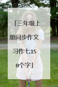 三年级上册同步作文习作七150个字