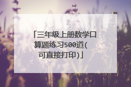 三年级上册数学口算题练习500道(可直接打印)