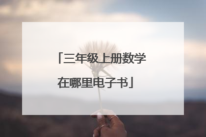 三年级上册数学在哪里电子书