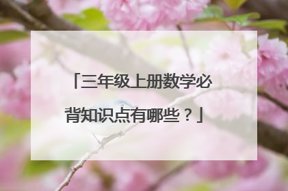 三年级上册数学必背知识点有哪些？