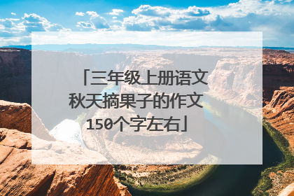 三年级上册语文秋天摘果子的作文150个字左右