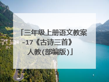 三年级上册语文教案-17《古诗三首》 人教(部编版)