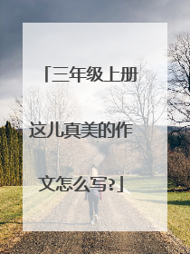 三年级上册这儿真美的作文怎么写?