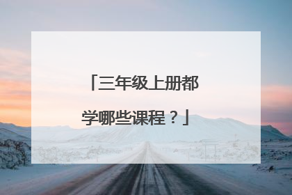 三年级上册都学哪些课程？